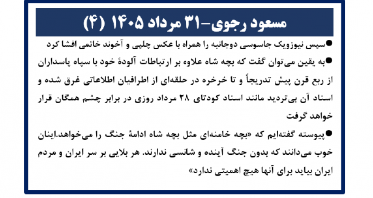 مسعود رجوی - ۳۱ مرداد ۱۴۰۵ (۴)